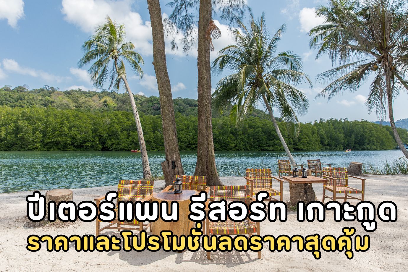 ปีเตอร์แพน รีสอร์ท เกาะกูด