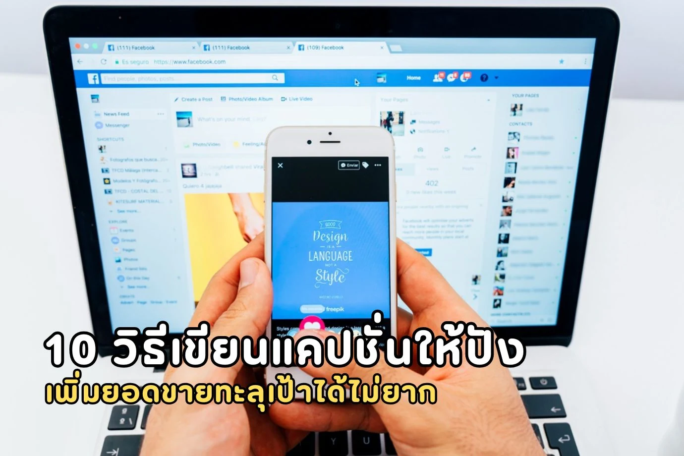 10 วิธีเขียนแคปชั่นให้ปัง เพิ่มยอดขายทะลุเป้าได้ไม่ยาก