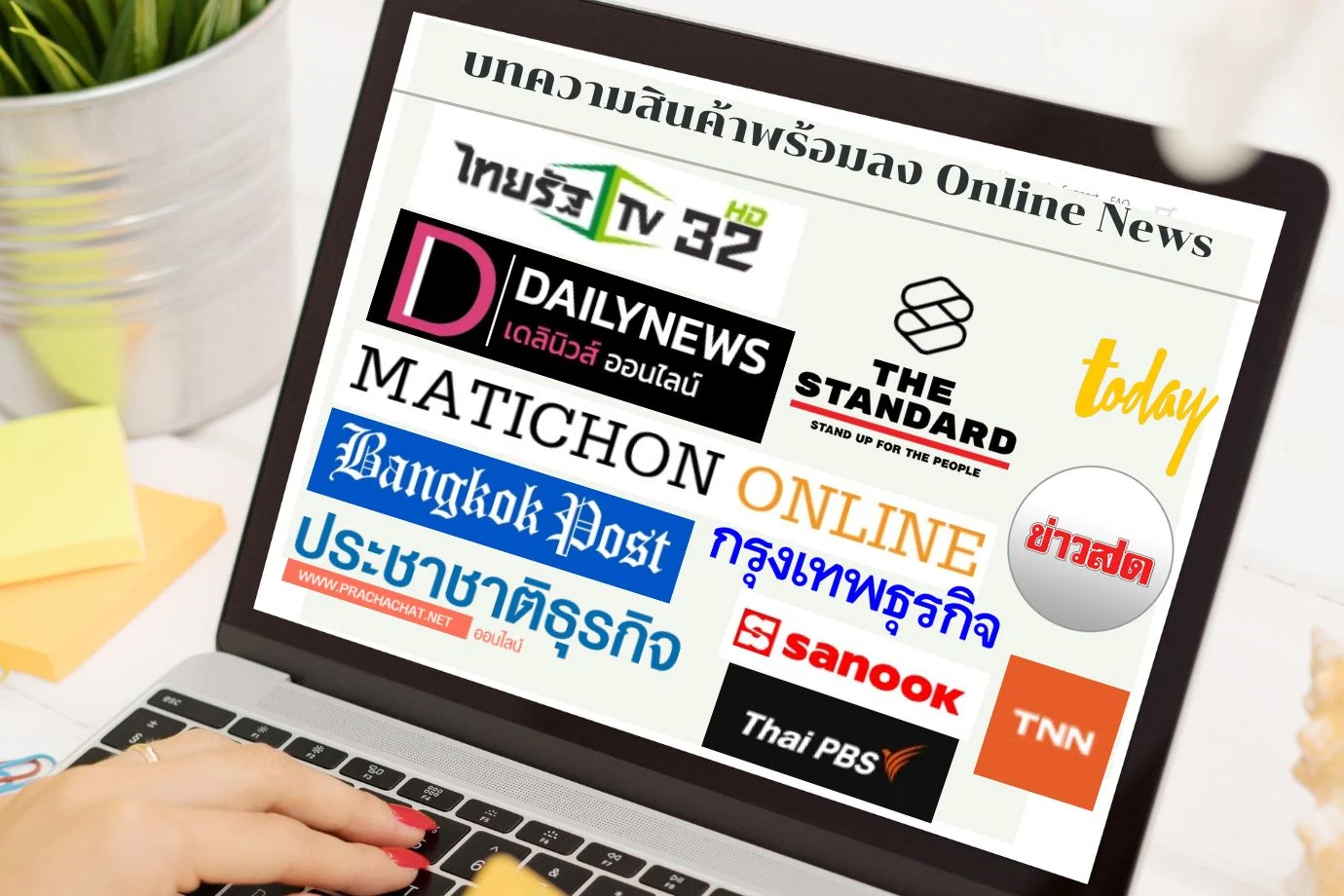 บริการโปรโมทครบวงจร บทความคุณภาพสูงพร้อมภาพถ่ายและการตลาดออนไลน์