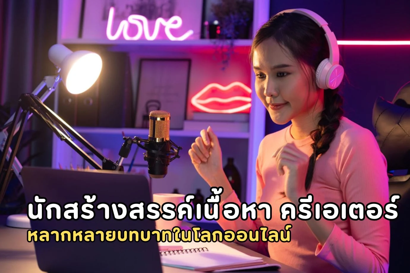 นักสร้างสรรค์เนื้อหา ครีเอเตอร์ หลากหลายบทบาทในโลกออนไลน์