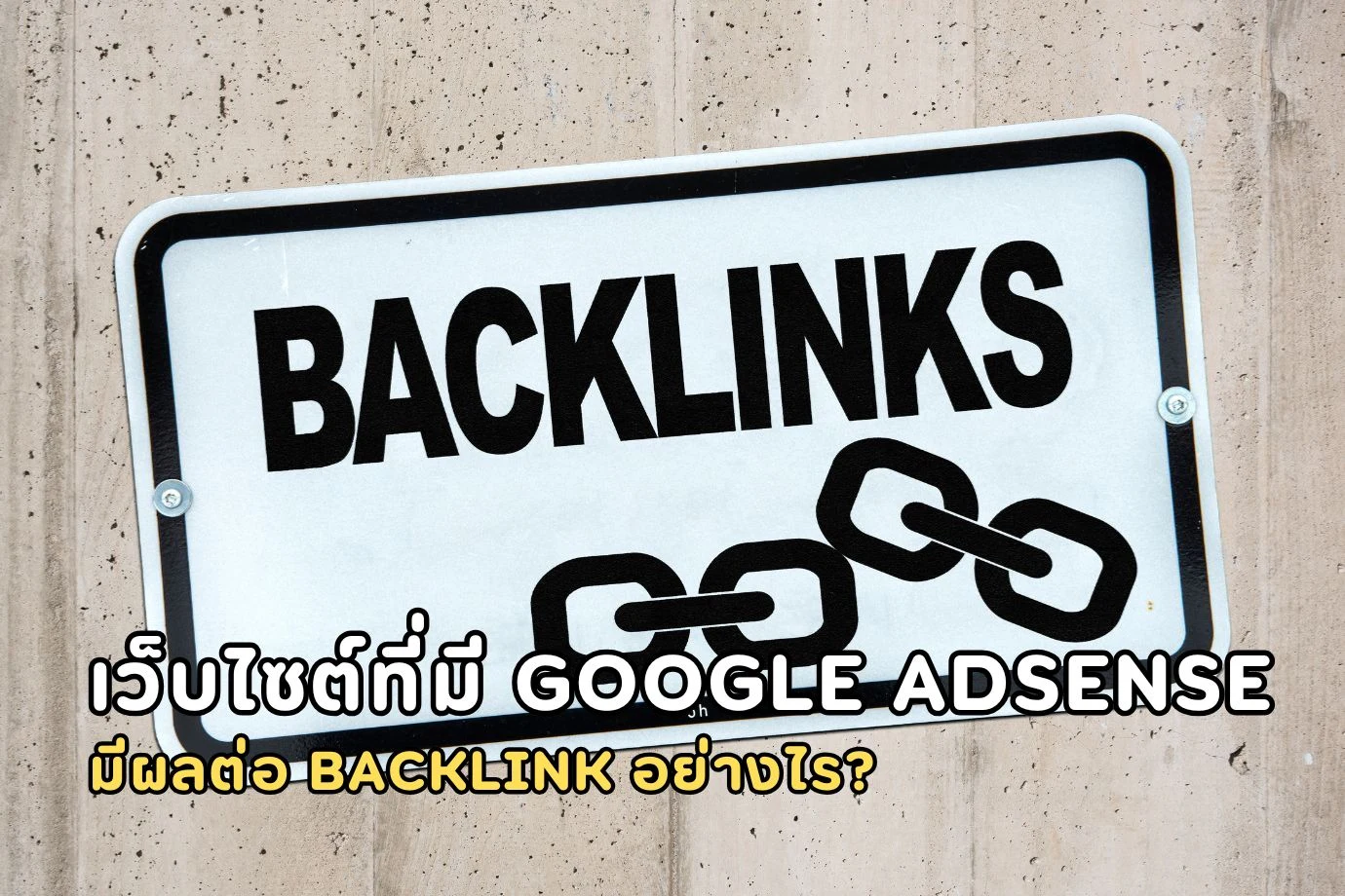 เว็บไซต์ที่มี Google AdSense มีผลต่อ Backlink อย่างไร? ความจริงและความเข้าใจผิด