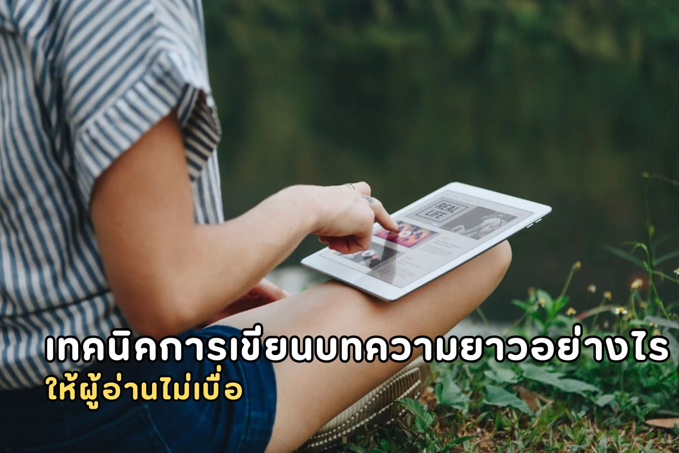 เทคนิคการเขียนบทความยาวอย่างไรให้ผู้อ่านไม่เบื่อ