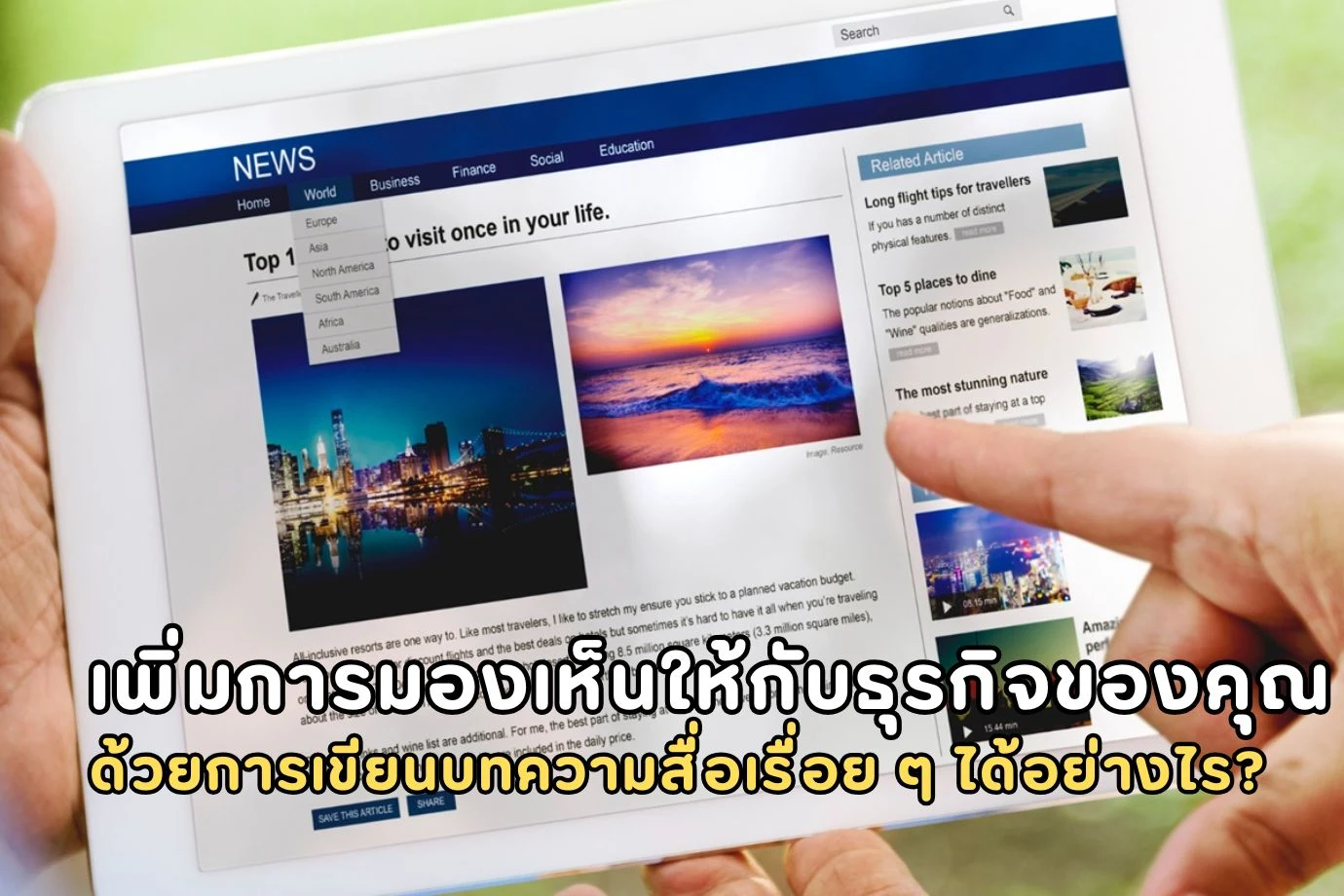 เพิ่มการมองเห็นให้กับธุรกิจของคุณด้วยการเขียนบทความสื่อเรื่อย ๆ ได้อย่างไร?