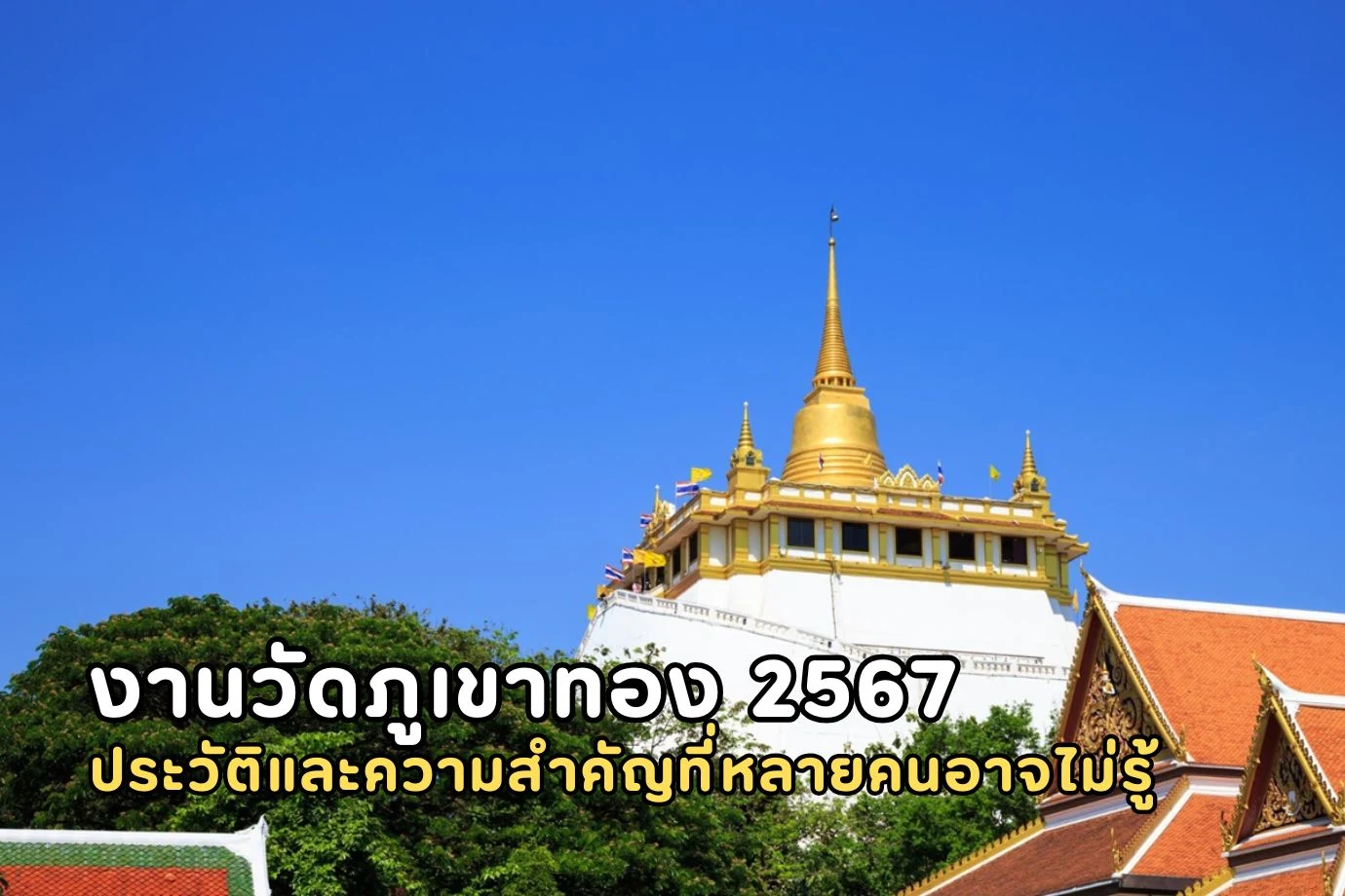 งานวัดภูเขาทอง 2567 ประวัติและความสำคัญที่หลายคนอาจไม่รู้