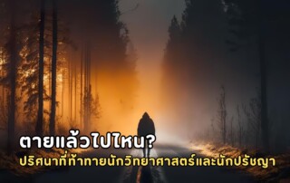 where do you go when you die