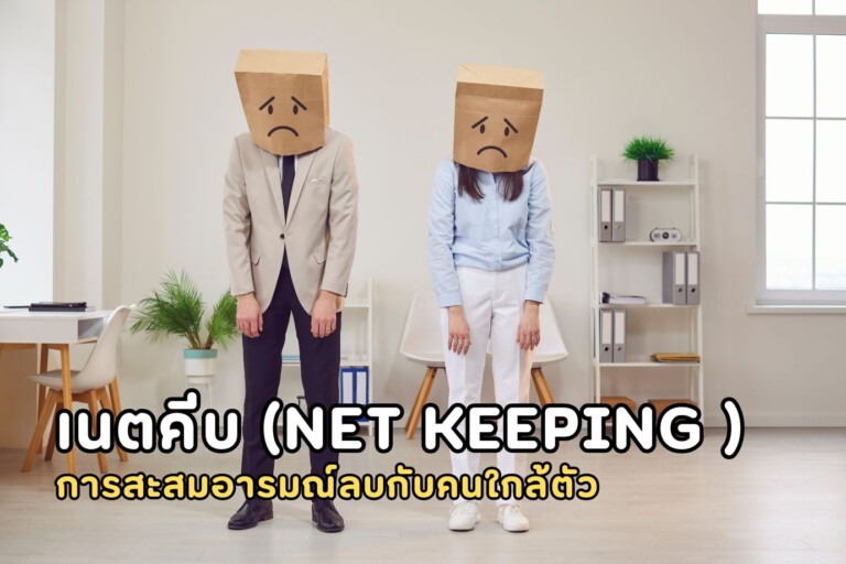 Net Keeping