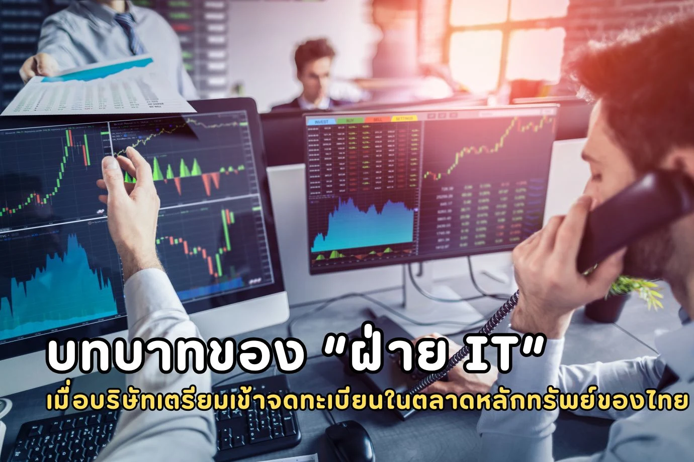 บทบาทของ “ฝ่าย IT” เมื่อบริษัทเตรียมเข้าจดทะเบียนในตลาดหลักทรัพย์ของไทย (SET / MAI)