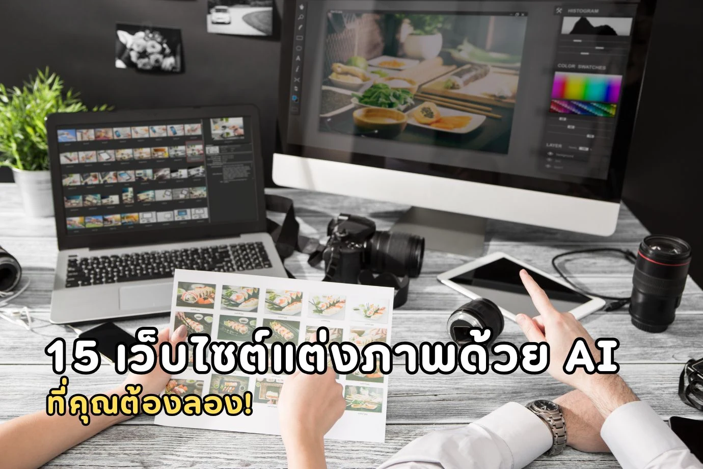 15 เว็บไซต์แต่งภาพด้วย AI ที่คุณต้องลอง! ใช้ง่ายเหมือน Canva แต่ฟีเจอร์เหนือกว่า