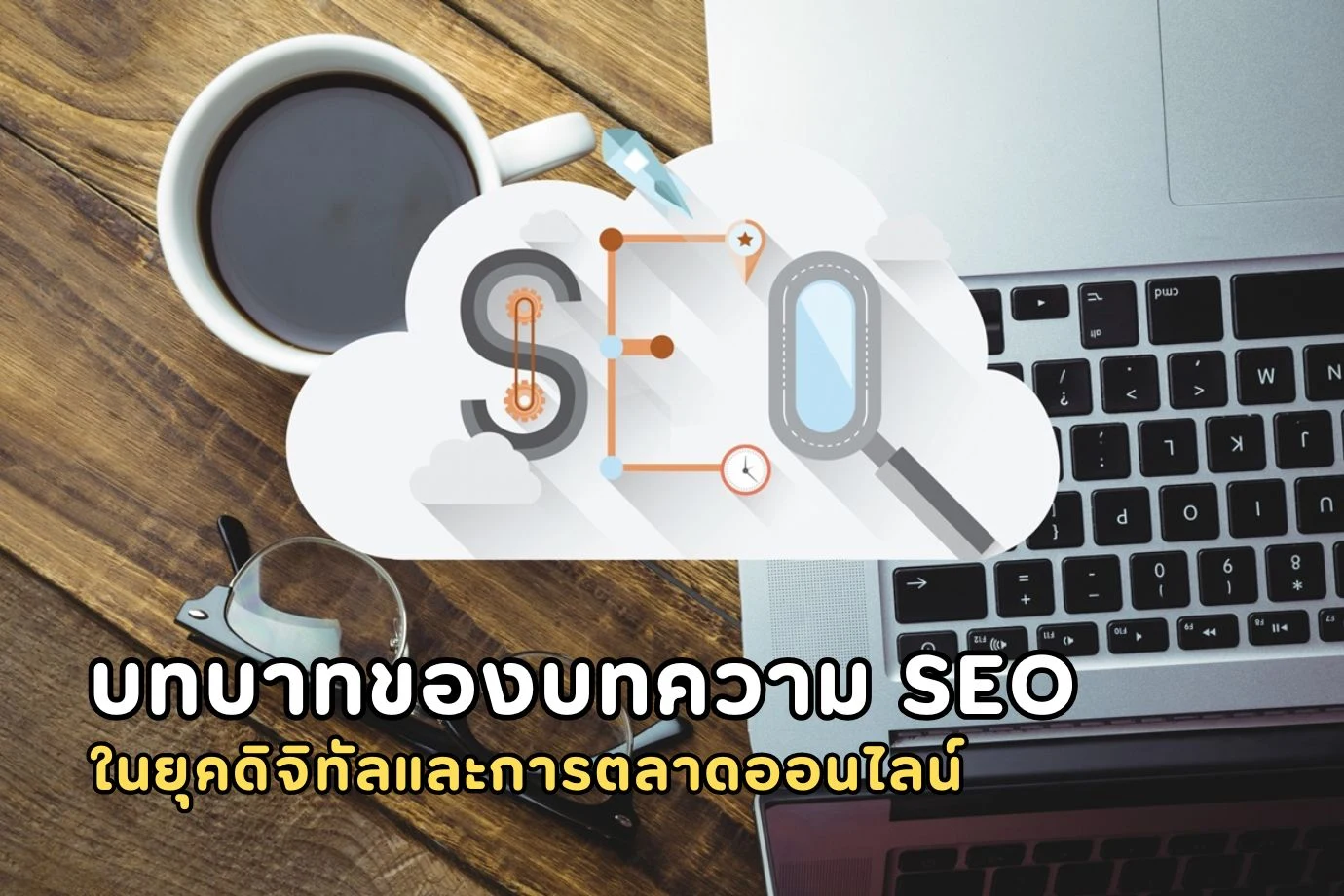 บทบาทของบทความ SEO ในยุคดิจิทัลและการตลาดออนไลน์