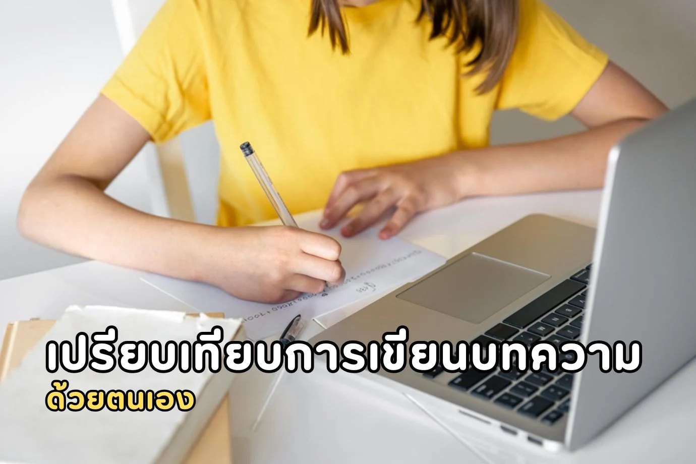 เปรียบเทียบการเขียนบทความด้วยตนเองและการว่าจ้างที่รับเขียนบทความมืออาชีพ