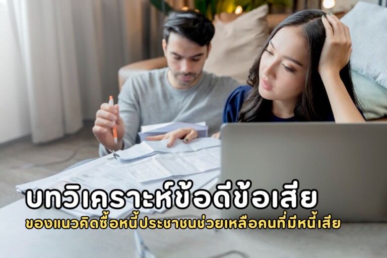 บทวิเคราะห์ข้อดีข้อเสียของแนวคิดซื้อหนี้ประชาชนช่วยเหลือคนที่มีหนี้เสีย