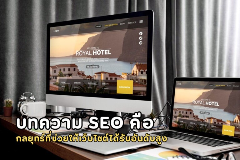 บทความ SEO คือ กลยุทธ์ที่ช่วยให้เว็บไซต์ได้รับอันดับสูงในผลการค้นหาแบบไม่จ่ายเงิน