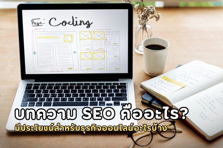 บทความ SEO คืออะไร? มีประโยชน์สำหรับธุรกิจออนไลน์อะไรบ้าง