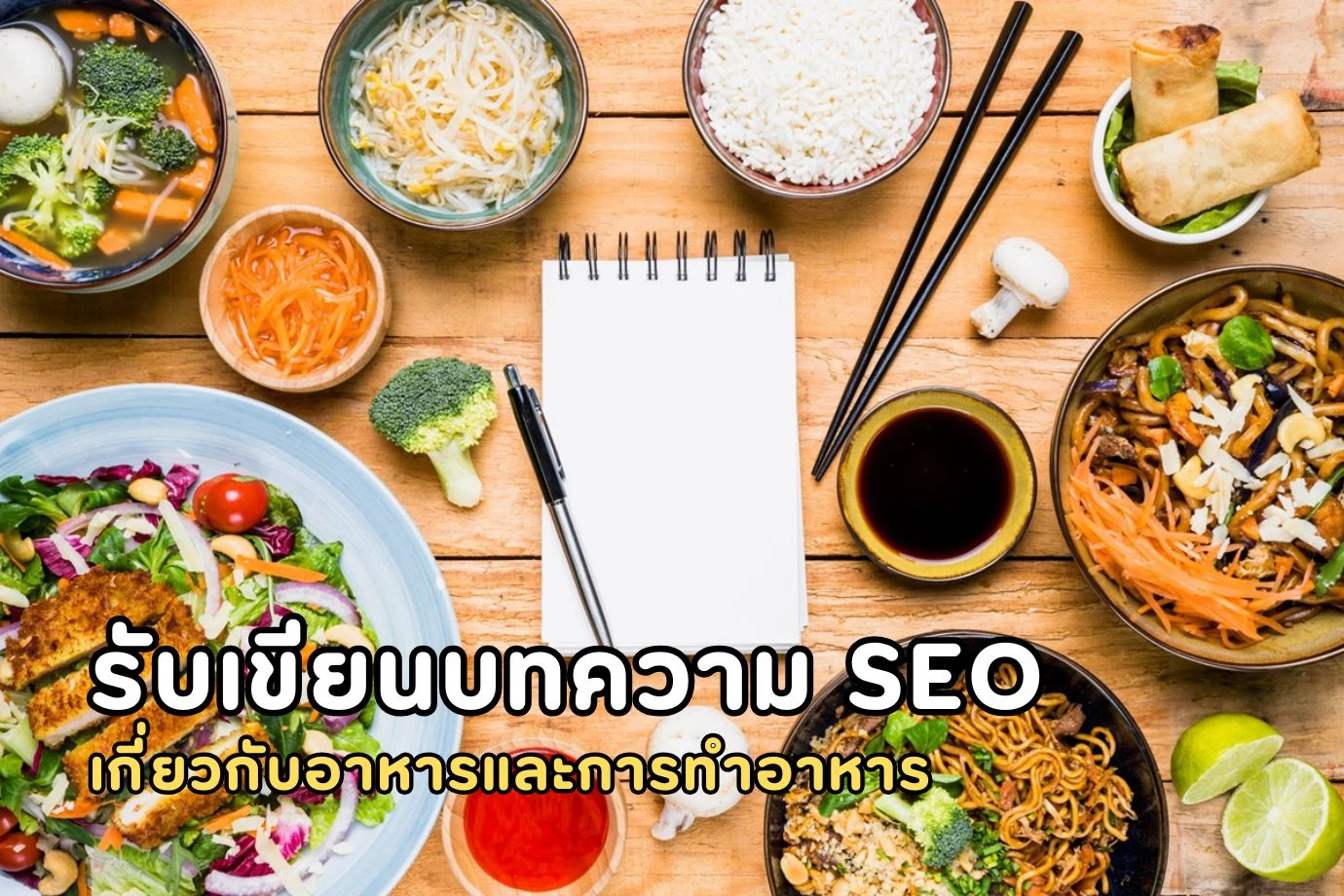 รับเขียนบทความ SEO เกี่ยวกับอาหารและการทำอาหาร