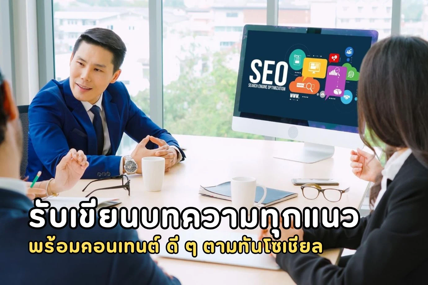 รับเขียนบทความทุกแนว พร้อมคอนเทนต์ ดี ๆ ตามทันโซเชียล