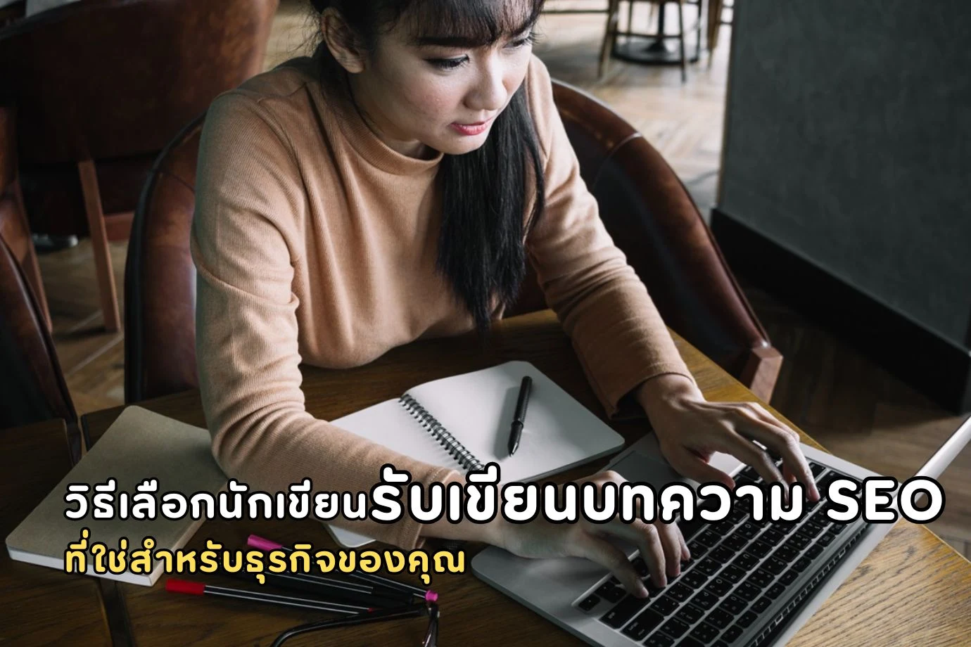 วิธีเลือกนักเขียนรับเขียนบทความ SEO ที่ใช่สำหรับธุรกิจของคุณ