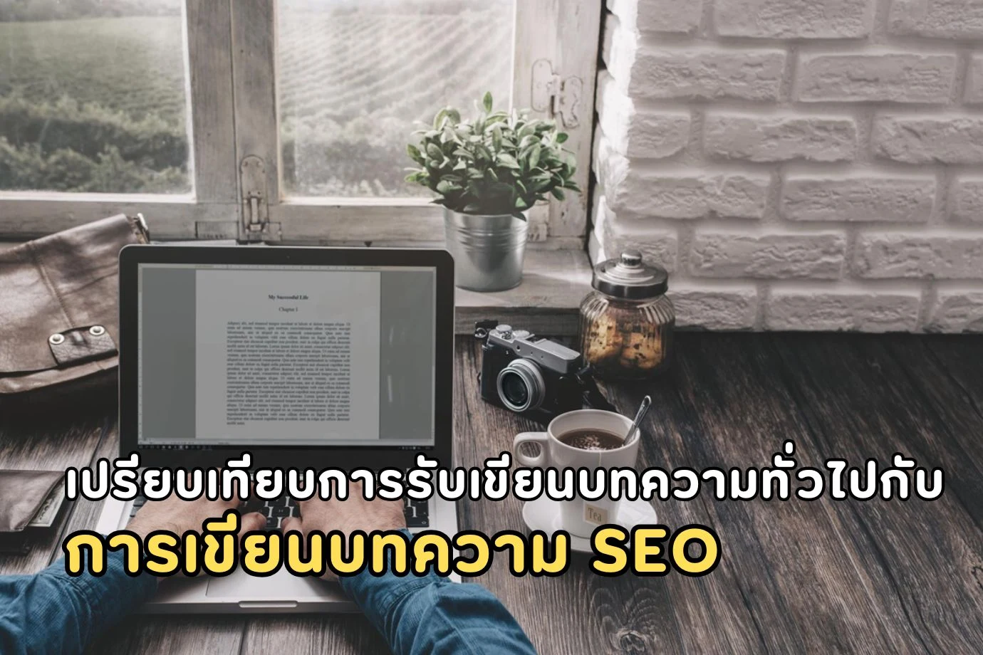 เปรียบเทียบการรับเขียนบทความทั่วไปกับการเขียนบทความ SEO