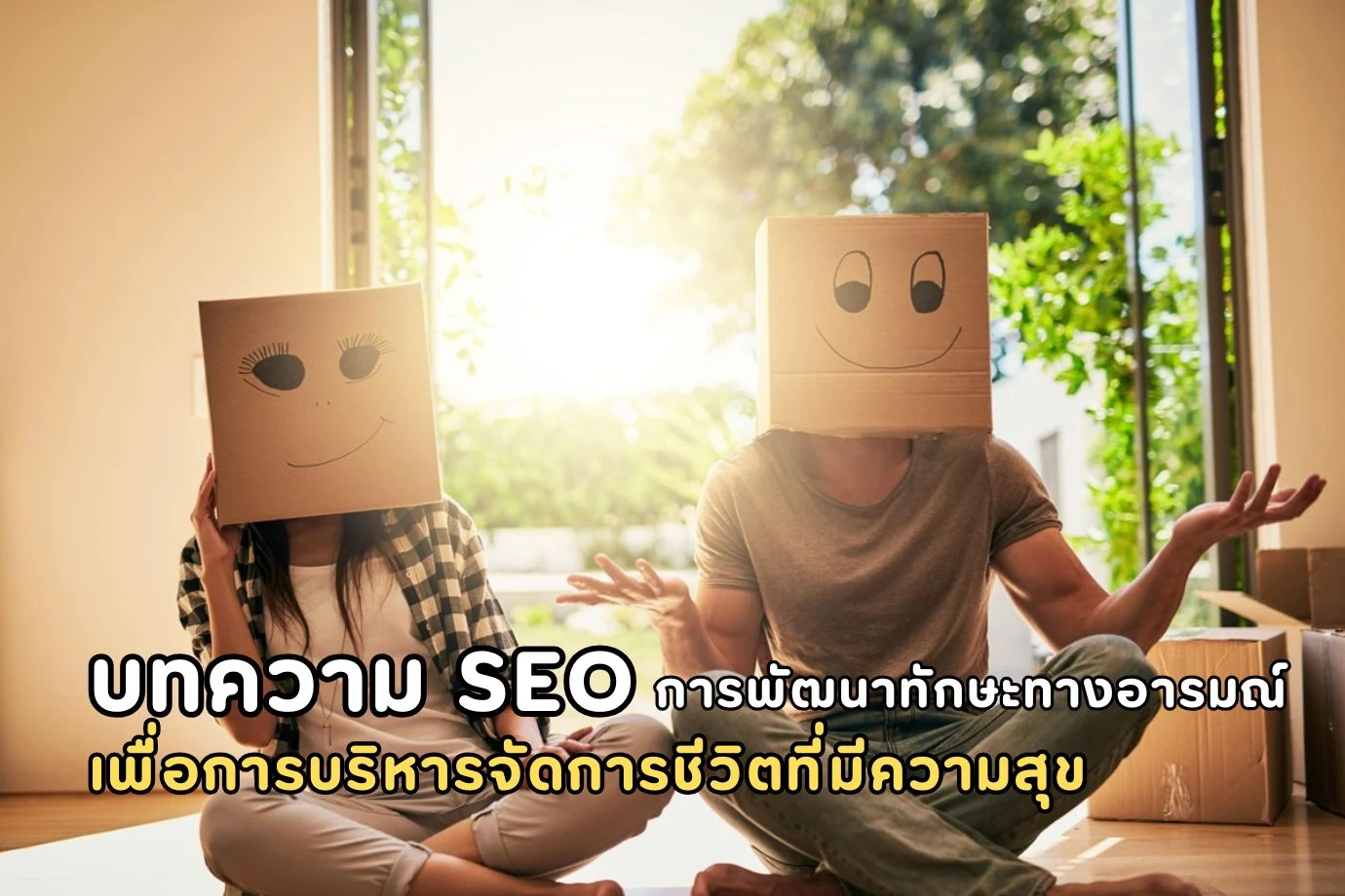 บทความ SEO การพัฒนาทักษะทางอารมณ์เพื่อการบริหารจัดการชีวิตที่มีความสุข