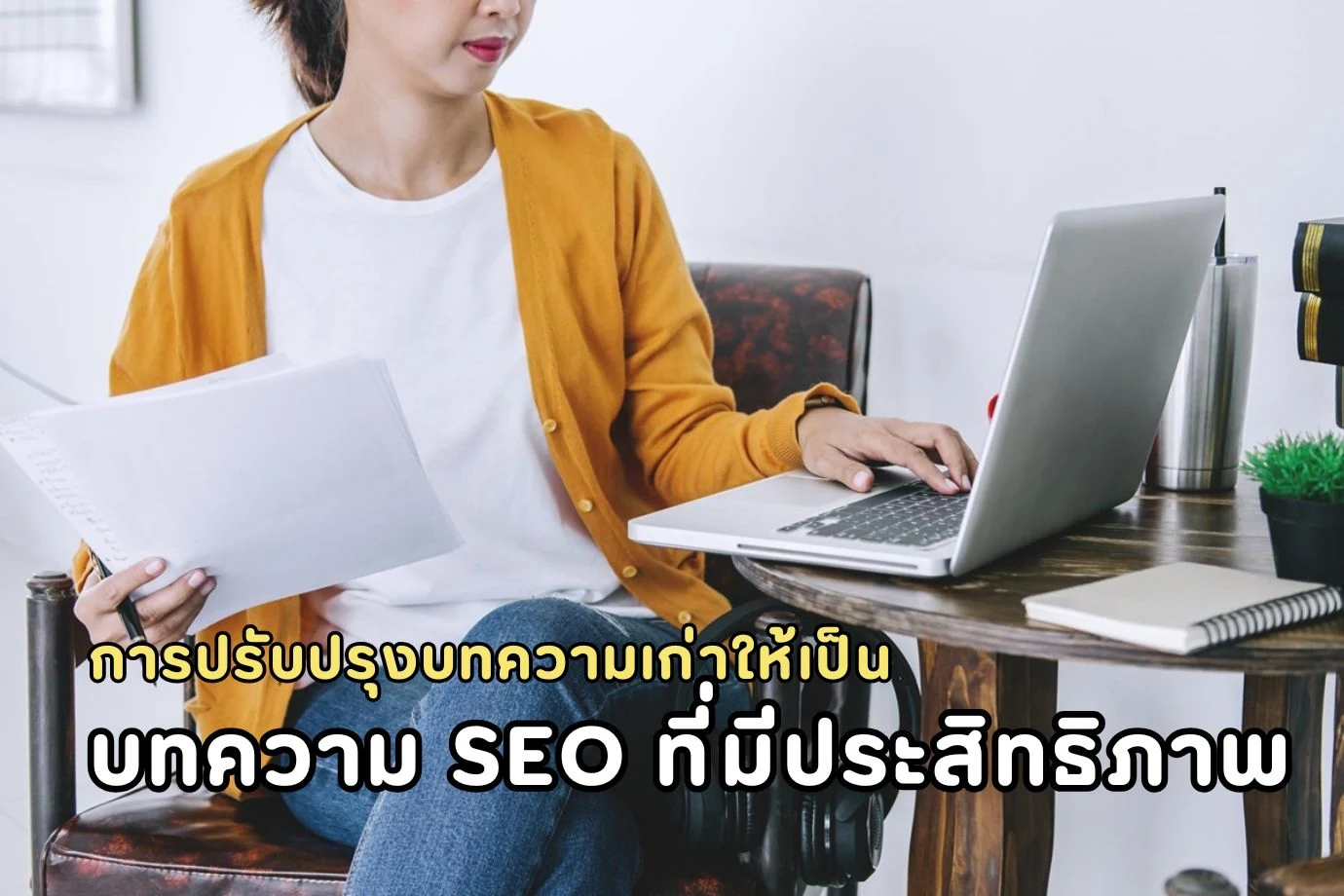 การปรับปรุงบทความเก่าให้เป็นบทความ SEO ที่มีประสิทธิภาพ