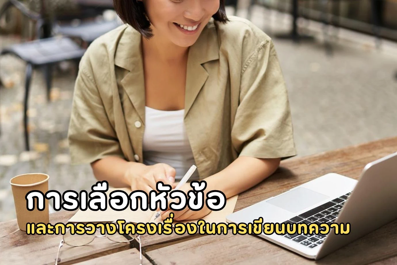 การเลือกหัวข้อและการวางโครงเรื่องในการเขียนบทความ