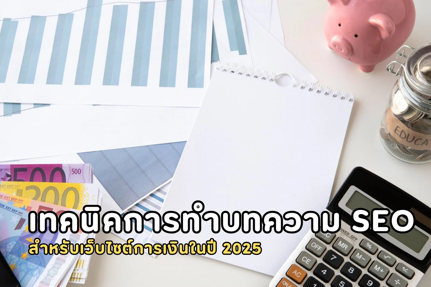 เทคนิคการทำบทความ SEO สำหรับเว็บไซต์การเงินในปี 2025