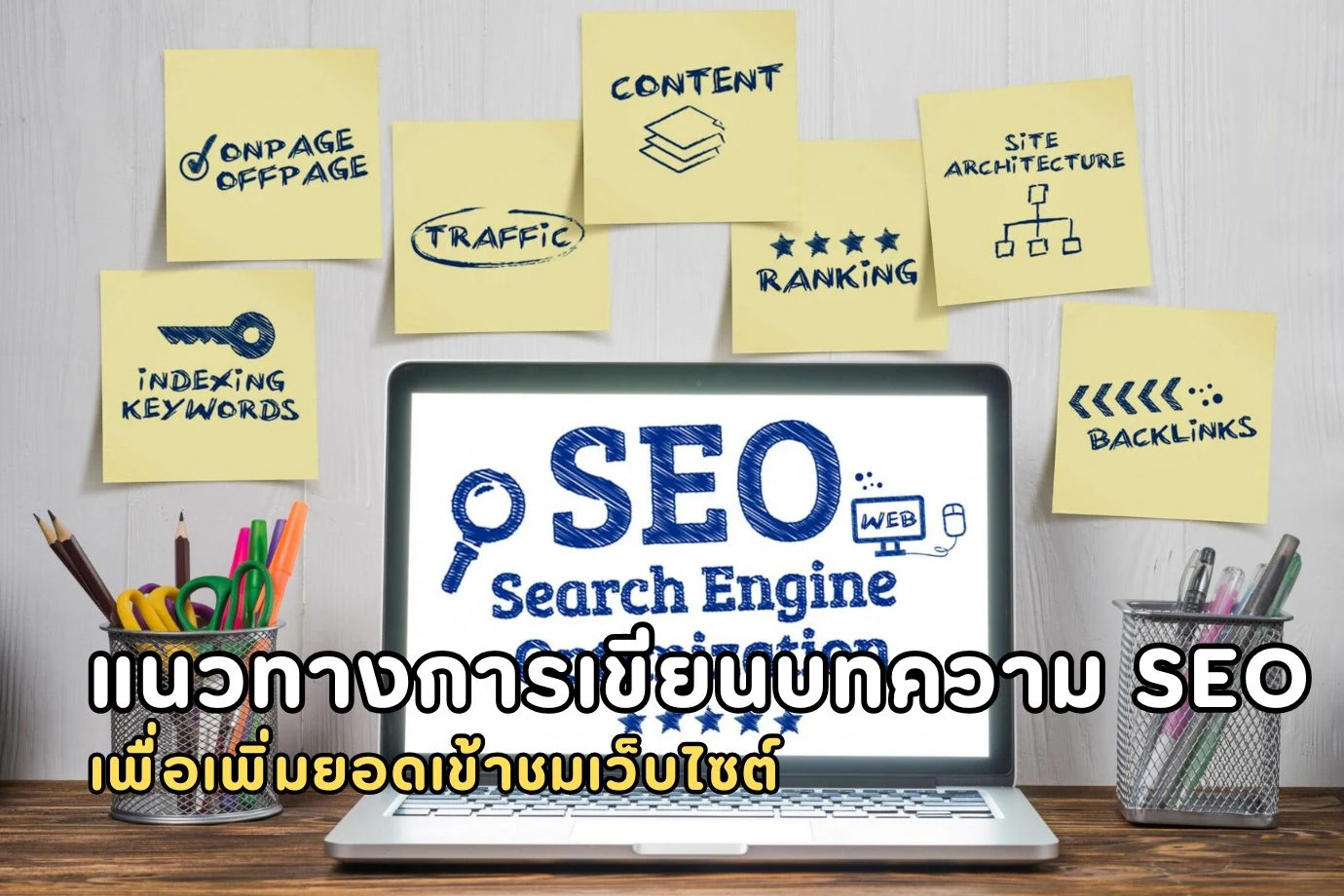 แนวทางการเขียนบทความ SEO เพื่อเพิ่มยอดเข้าชมเว็บไซต์