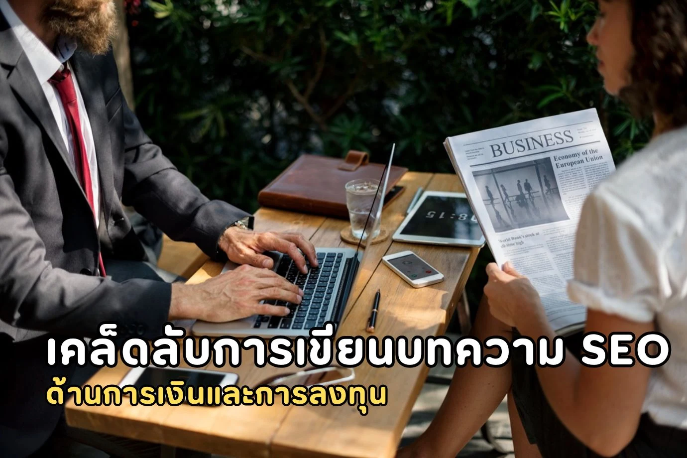 เคล็ดลับการเขียนบทความ SEO ด้านการเงินและการลงทุน