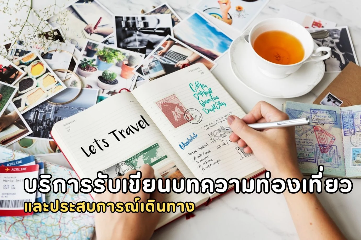 บริการรับเขียนบทความท่องเที่ยวและประสบการณ์เดินทาง