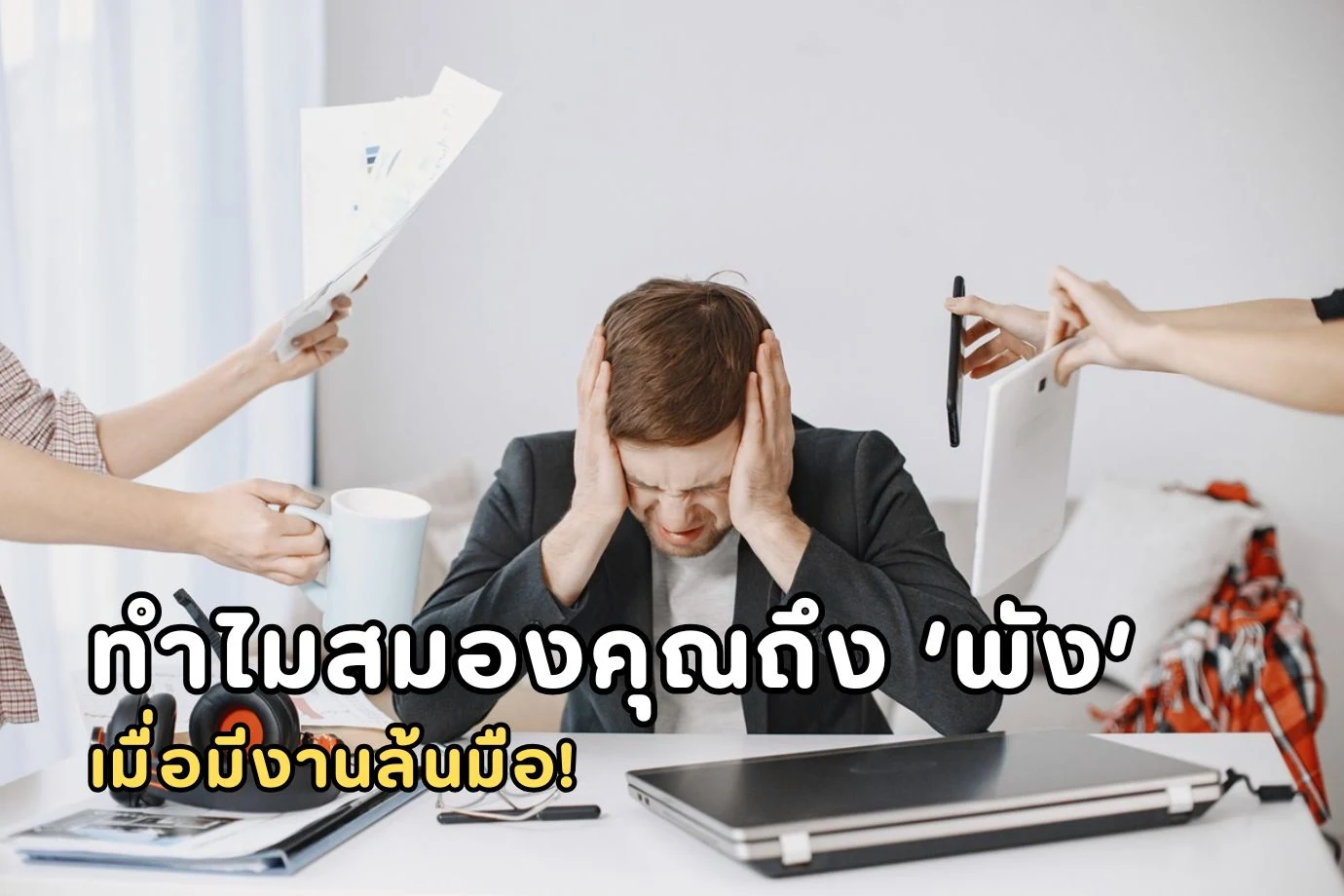 ทำไมสมองคุณถึง 'พัง' เมื่อมีงานล้นมือ! วิทยาศาสตร์เผยเหตุผลที่คุณทำอะไรไม่ได้เลย