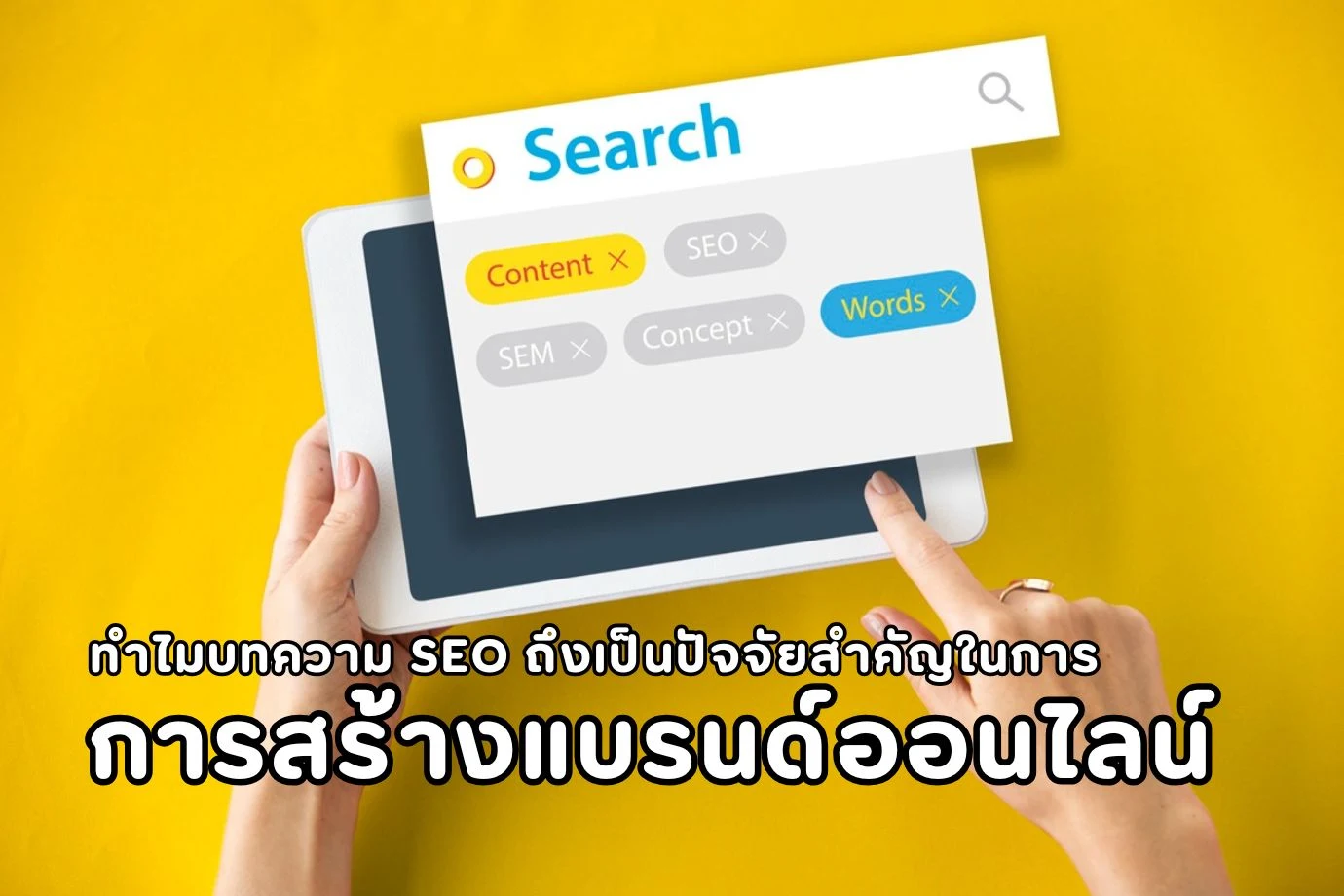 ทำไมบทความ SEO ถึงเป็นปัจจัยสำคัญในการสร้างแบรนด์ออนไลน์