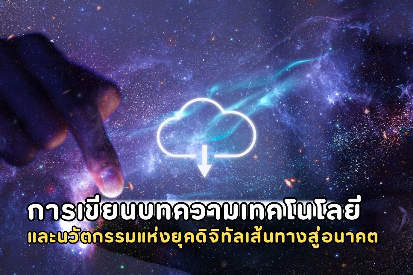 การเขียนบทความเทคโนโลยีและนวัตกรรมแห่งยุคดิจิทัลเส้นทางสู่อนาคต
