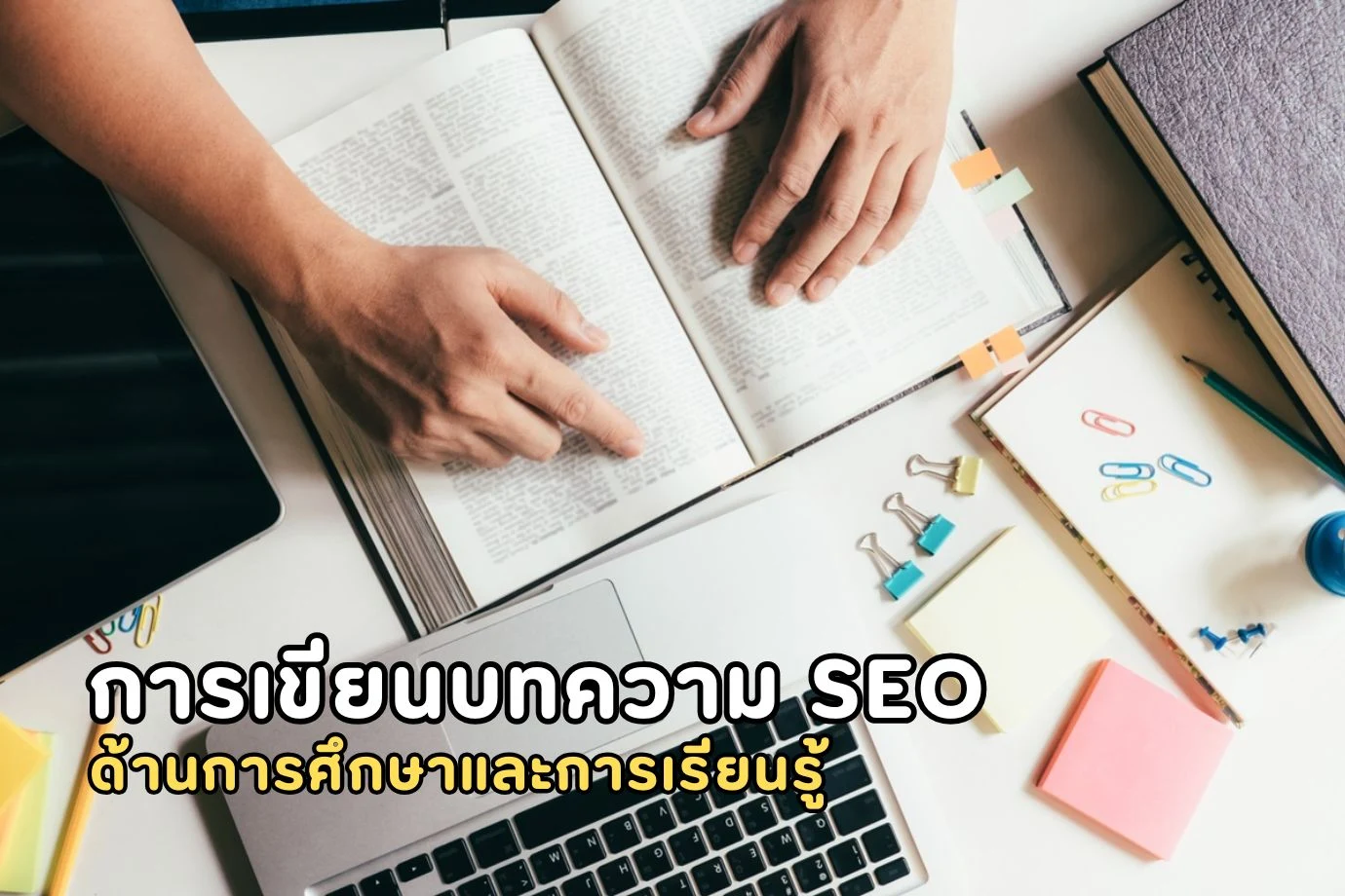 การเขียนบทความ SEO ด้านการศึกษาและการเรียนรู้