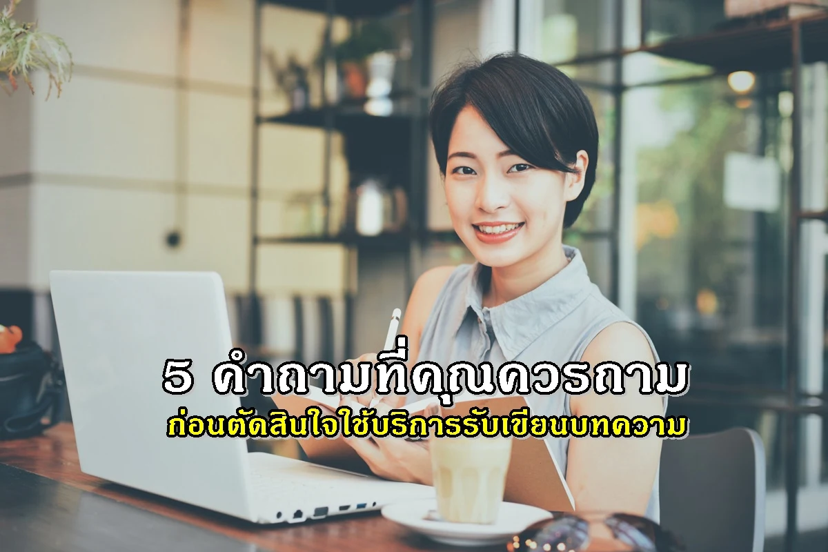 5 คำถามที่คุณควรถามก่อนตัดสินใจใช้บริการรับเขียนบทความ
