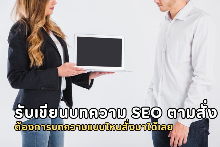 รับเขียนบทความ SEO ตามสั่ง ต้องการบทความแบบไหนสั่งมาได้เลย