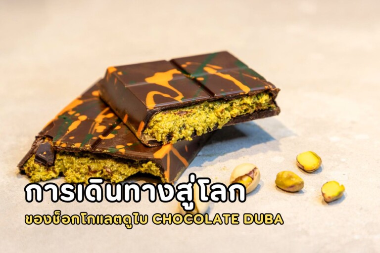 การเดินทางสู่โลกของช็อกโกแลตดูไบ Chocolate Dubai