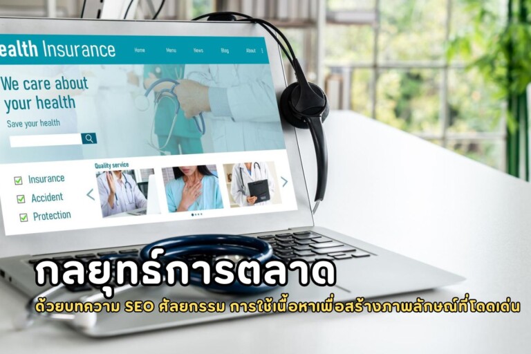 กลยุทธ์การตลาดด้วยบทความ SEO ศัลยกรรม การใช้เนื้อหาเพื่อสร้างภาพลักษณ์ที่โดดเด่น