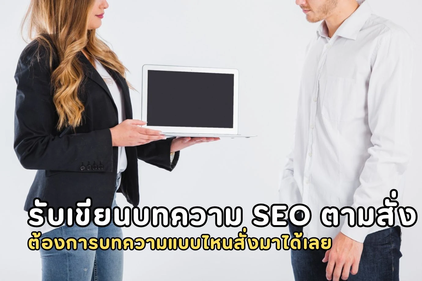 รับเขียนบทความ SEO ตามสั่ง ต้องการบทความแบบไหนสั่งมาได้เลย