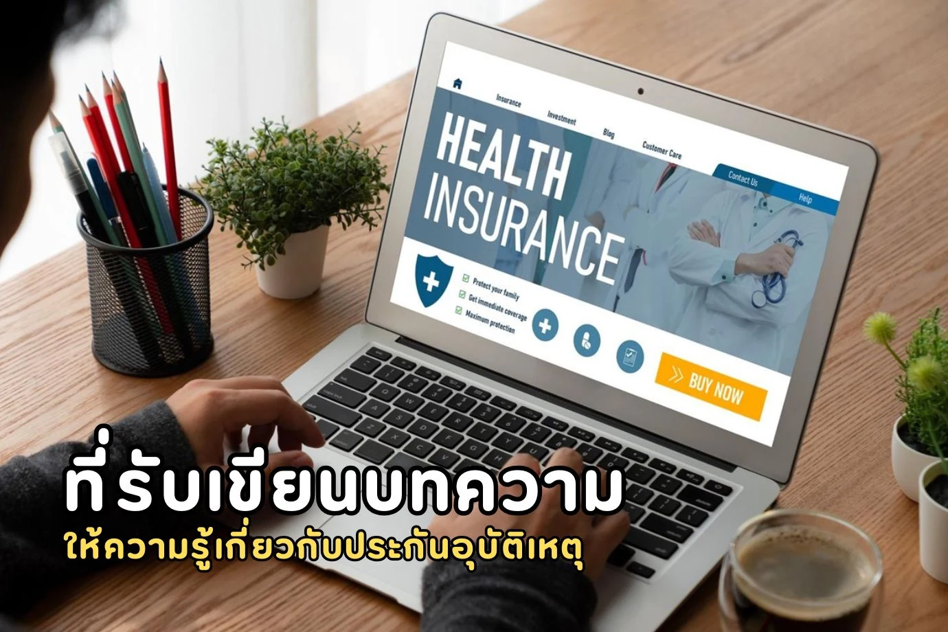 ที่รับเขียนบทความ ให้ความรู้เกี่ยวกับประกันอุบัติเหตุ
