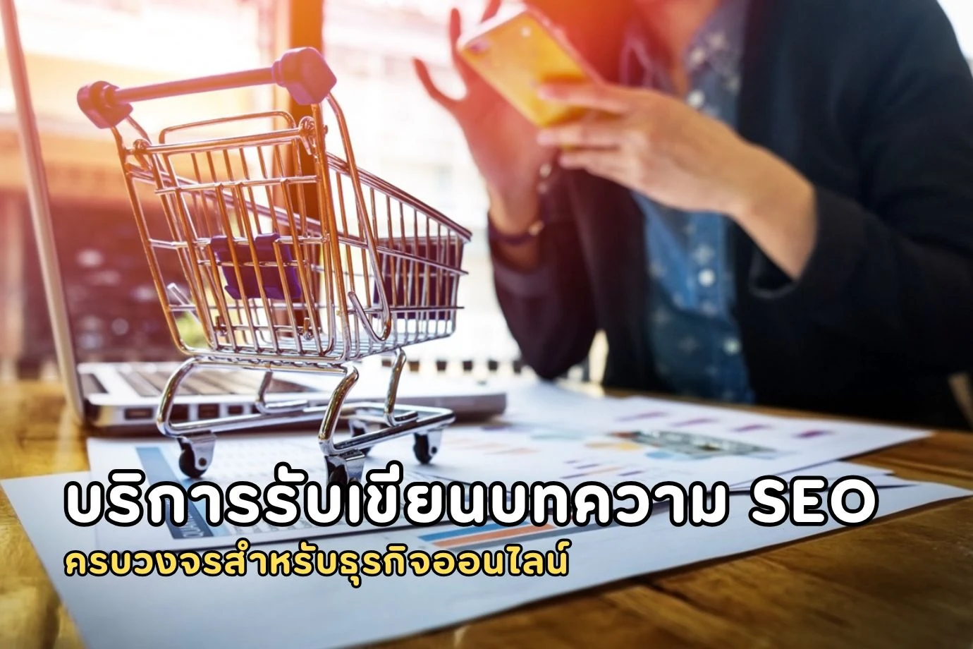 บริการรับเขียนบทความ SEO ครบวงจรสำหรับธุรกิจออนไลน์