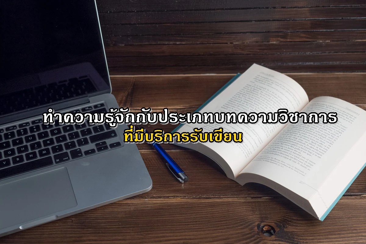 ทำความรู้จักกับประเภทบทความวิชาการที่บริการรับเขียนให้