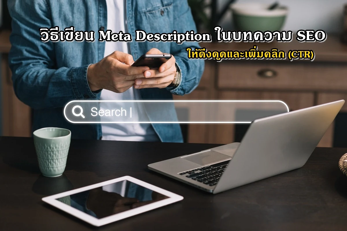 ????????? Meta Description ???????? SEO ????????????????????? (CTR)
