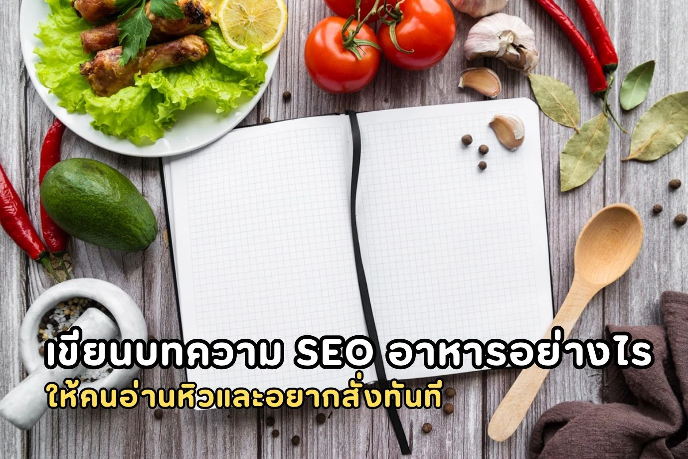 เขียนบทความ SEO อาหารอย่างไรให้คนอ่านหิวและอยากสั่งทันที