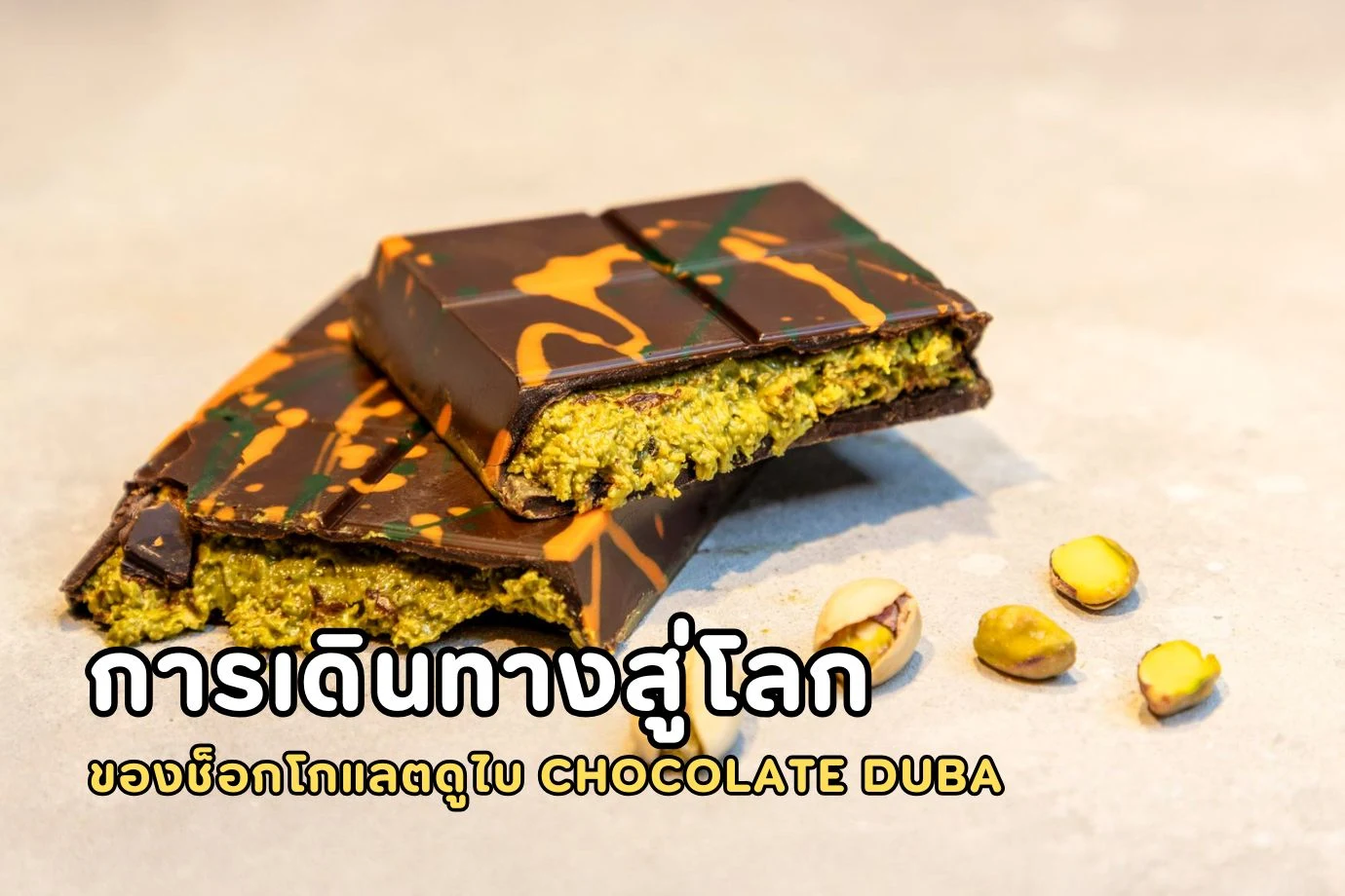 การเดินทางสู่โลกของช็อกโกแลตดูไบ Chocolate Dubai