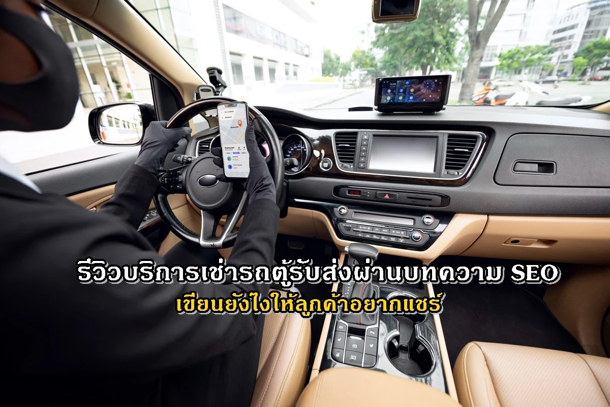 รีวิวบริการเช่ารถตู้รับส่งผ่านบทความ SEO เขียนยังไงให้ลูกค้าอยากแชร์