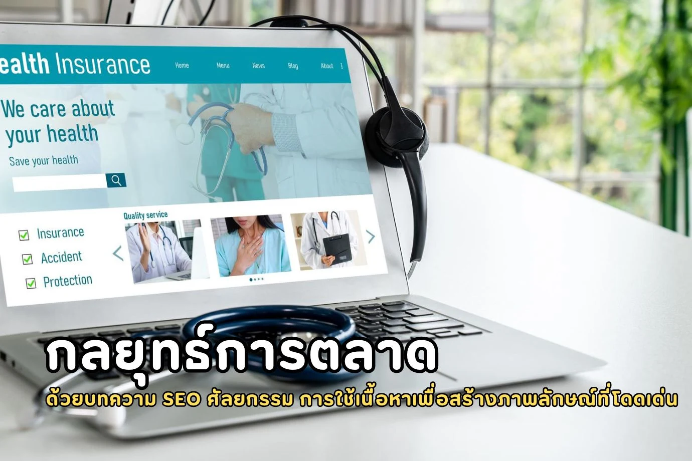 กลยุทธ์การตลาดด้วยบทความ SEO ศัลยกรรม การใช้เนื้อหาเพื่อสร้างภาพลักษณ์ที่โดดเด่น
