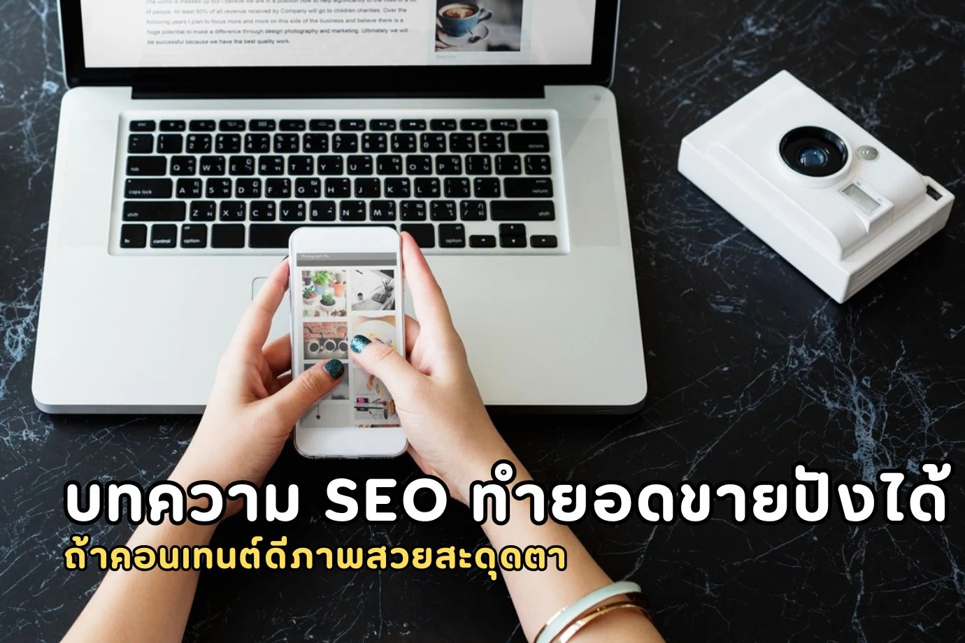 บทความ SEO ทำยอดขายปังได้ ถ้าคอนเทนต์ดีภาพสวยสะดุดตา