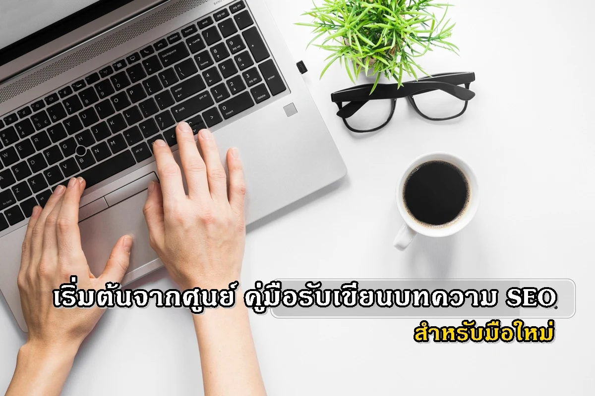 เริ่มต้นจากศูนย์ คู่มือรับเขียนบทความ SEO สำหรับมือใหม่