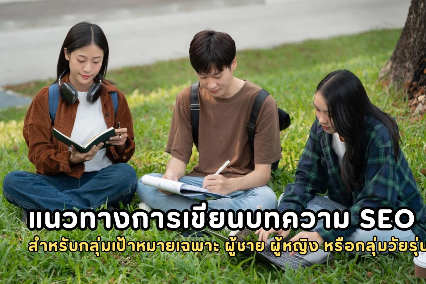 แนวทางการเขียนบทความ SEO สำหรับกลุ่มเป้าหมายเฉพาะ ผู้ชาย ผู้หญิง หรือกลุ่มวัยรุ่น