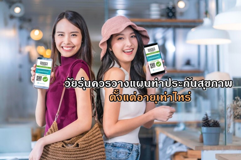 วัยรุ่นควรวางแผนทำประกันสุขภาพตั้งแต่อายุเท่าไหร่