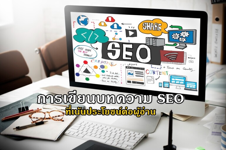 การเขียนบทความ SEO ที่เน้นประโยชน์ต่อผู้อ่าน